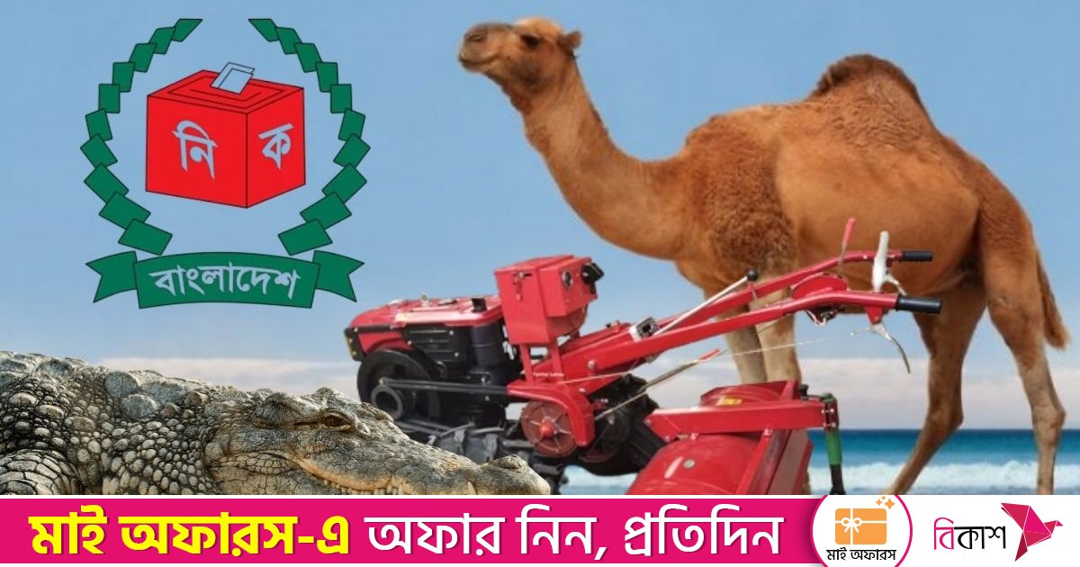 স্বতন্ত্র প্রার্থীদের জন্য ৫৬ প্রতীকের তালিকা প্রকাশ, ট্রাক্টর-উট-কুমিরসহ আরও যা আছে