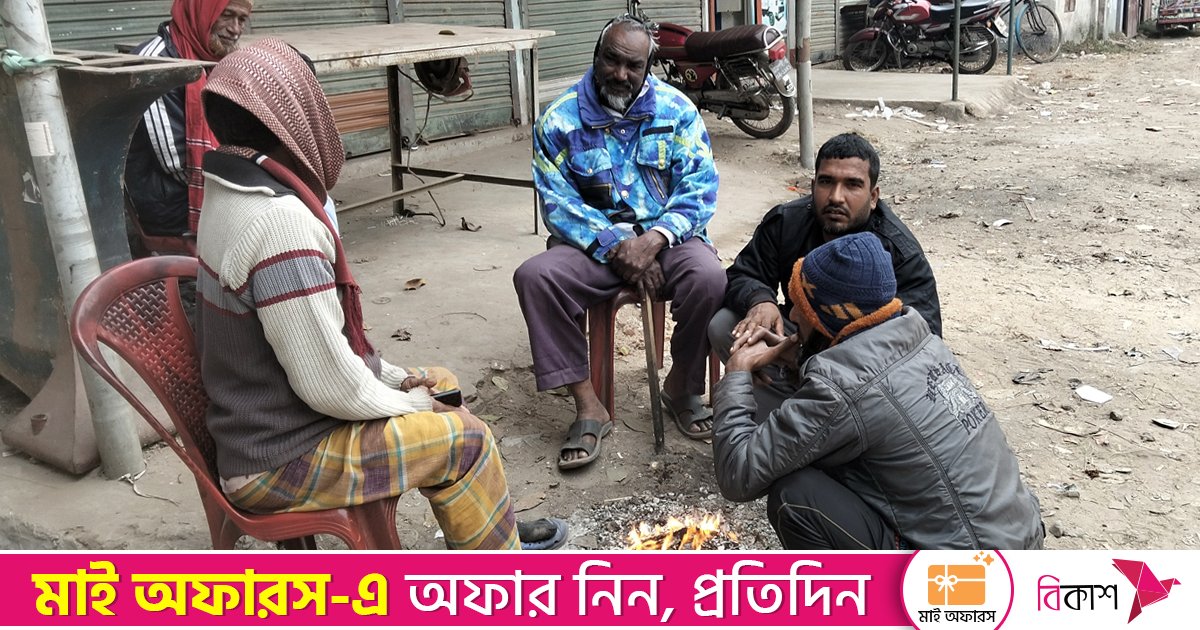 ঈশ্বরদীতে তীব্র শীতে থমকে গেছে জনজীবন