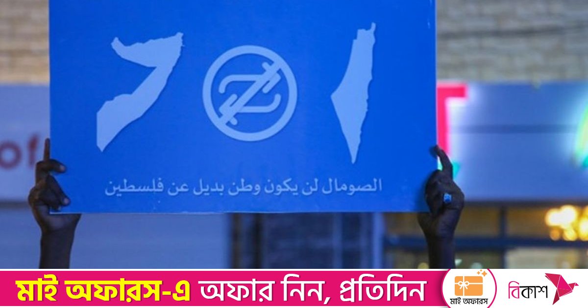 সোমালিল্যান্ডকে স্বীকৃতি ইসরায়েলের, তীব্র নিন্দা জাতিসংঘ নিরাপত্তা পরিষদে