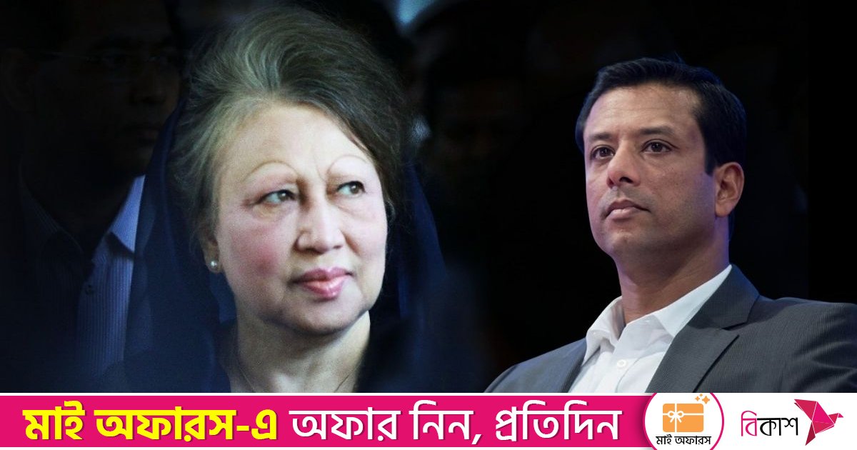 জাতি গঠনে খালেদা জিয়ার অবদান চিরস্মরণীয় হয়ে থাকবে: সজীব ওয়াজেদ জয়