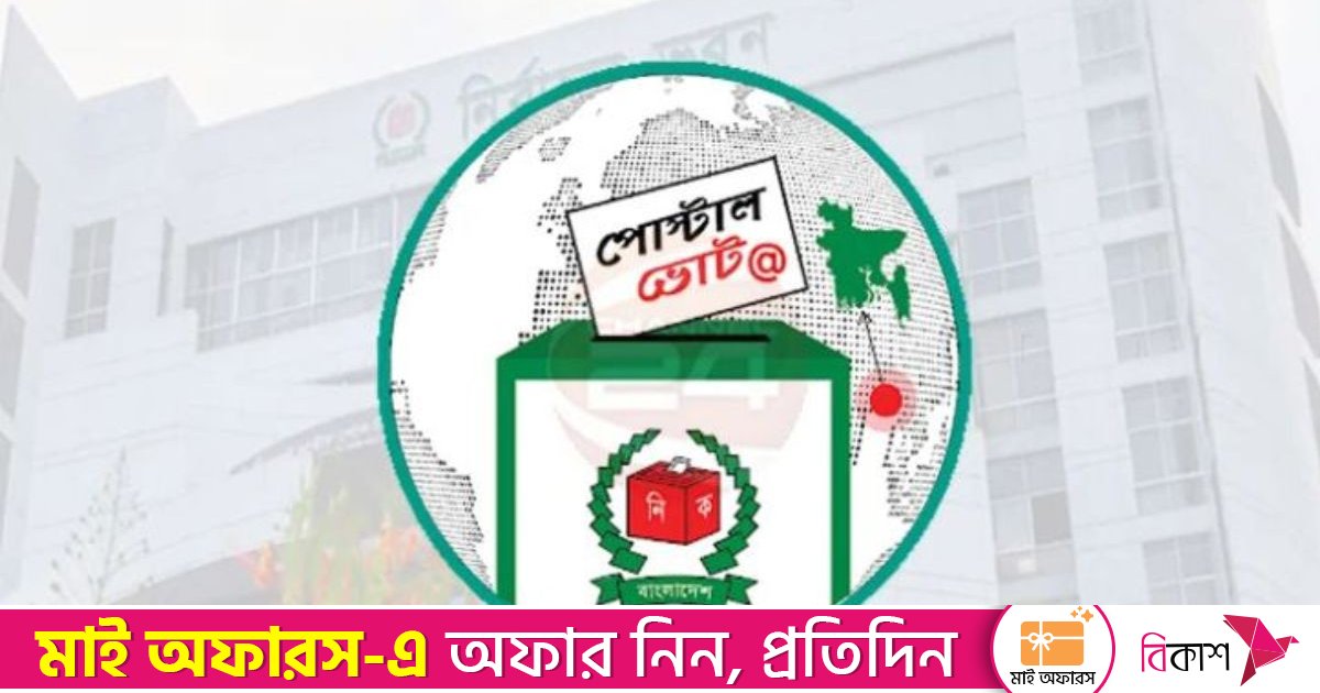 পোস্টাল ভোটে নিবন্ধনের সময় বাড়ানো হয়েছে ৫ জানুয়ারি পর্যন্ত