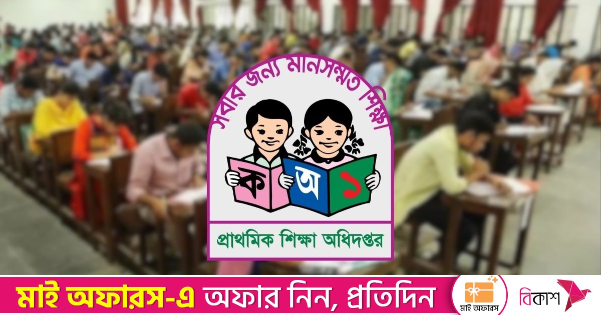 স্থগিত প্রাথমিক শিক্ষক নিয়োগ পরীক্ষা, সম্ভাব্য তারিখ ৯ জানুয়ারি