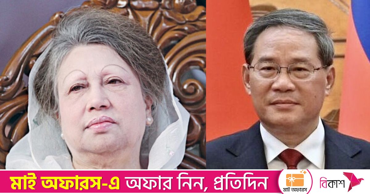খালেদা জিয়া ছিলেন চীনের মানুষের পুরনো বন্ধু: চীনের প্রধানমন্ত্রী