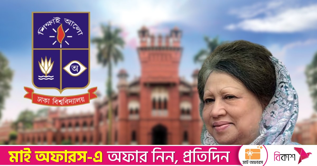 খালেদা জিয়ার মৃত্যুতে ঢাবিতে ৩ দিনের শোক ও ক্লাস-পরীক্ষা স্থগিত