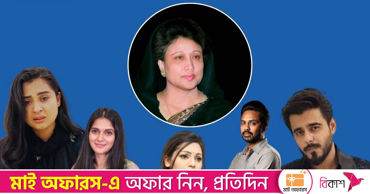 খালেদা জিয়ার মৃত্যু: তারকা অঙ্গনে শোক