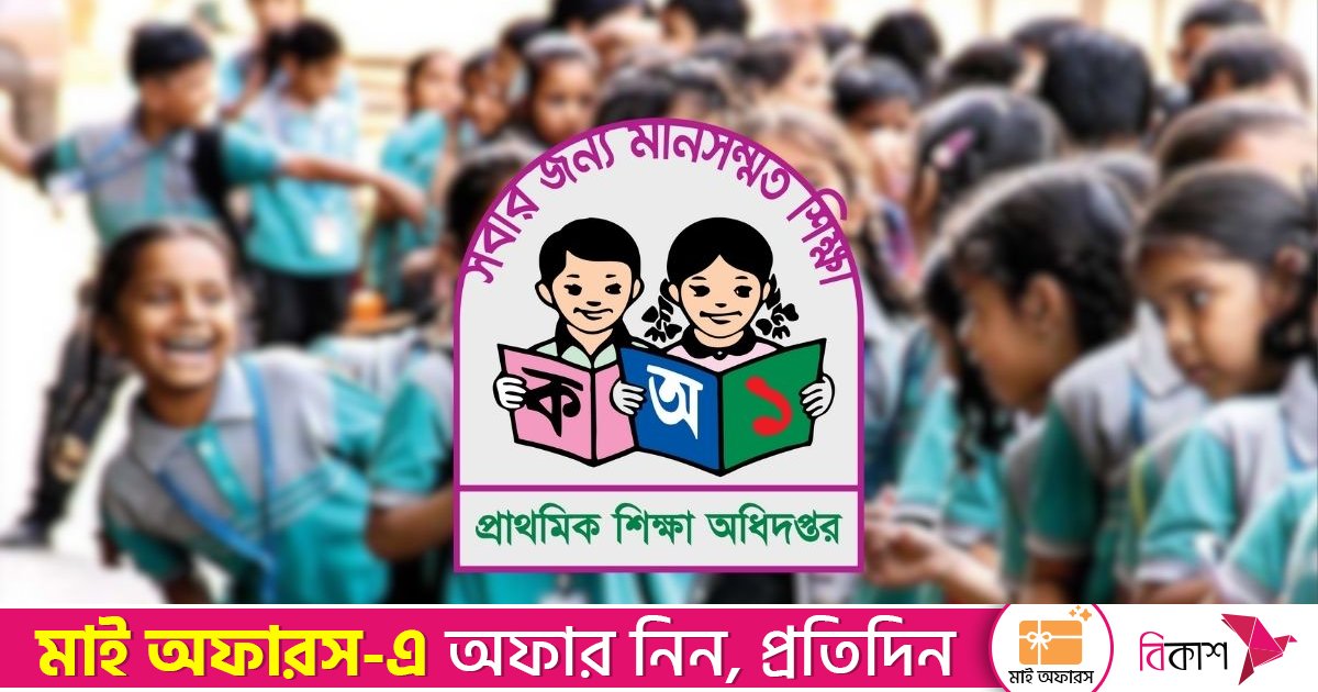 কমছে প্রাথমিক বিদ্যালয়ের ছুটি, রমজানেও চলবে পাঠদান