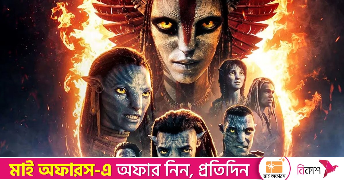 ৭৬০ মিলিয়ন ডলারের মাইলফলক স্পর্শ করলো নতুন ‘অ্যাভাটার’