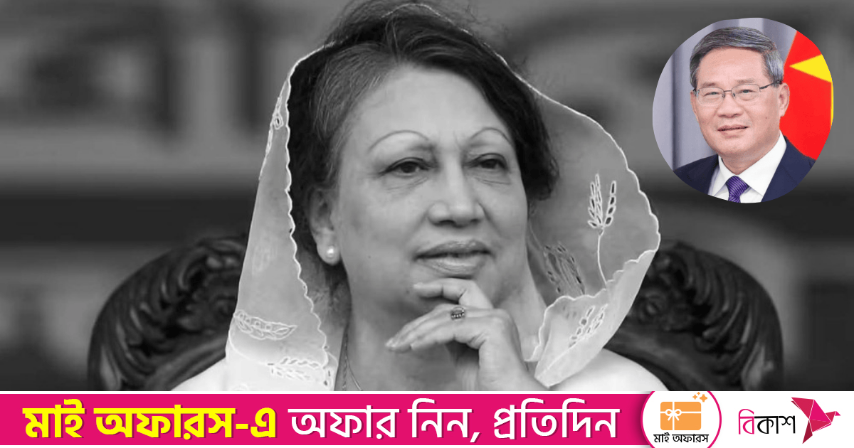 খালেদা জিয়ার মৃত্যুতে চীনের প্রধানমন্ত্রীর গভীর শোক