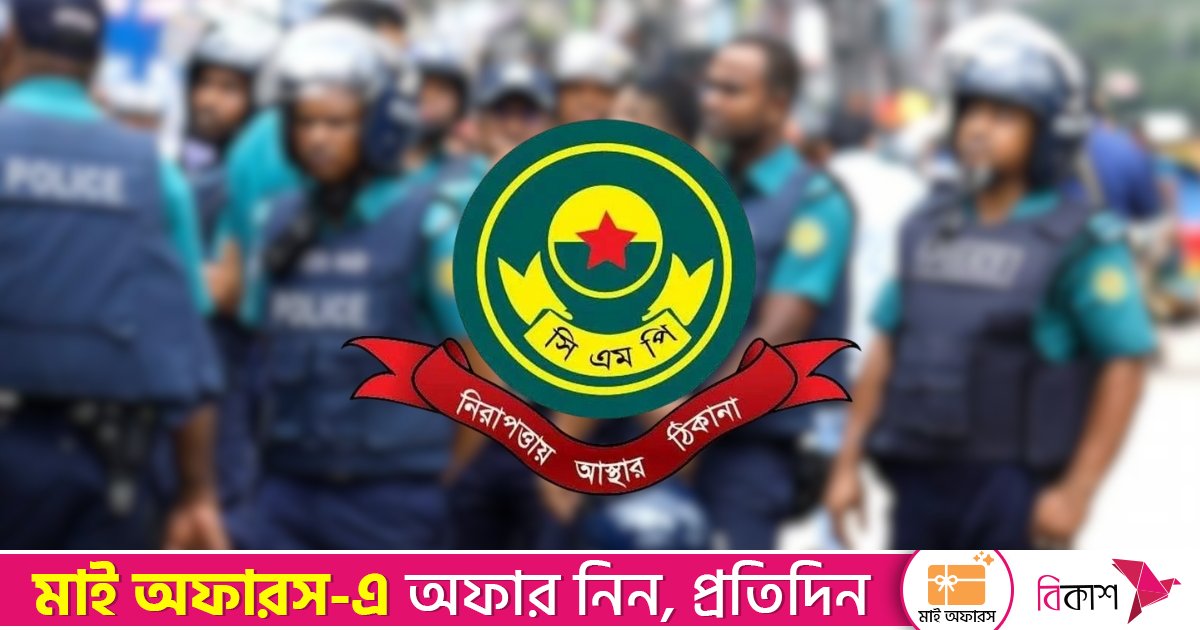 থার্টি ফার্স্ট নাইট ঘিরে সিএমপির কঠোর নির্দেশনা