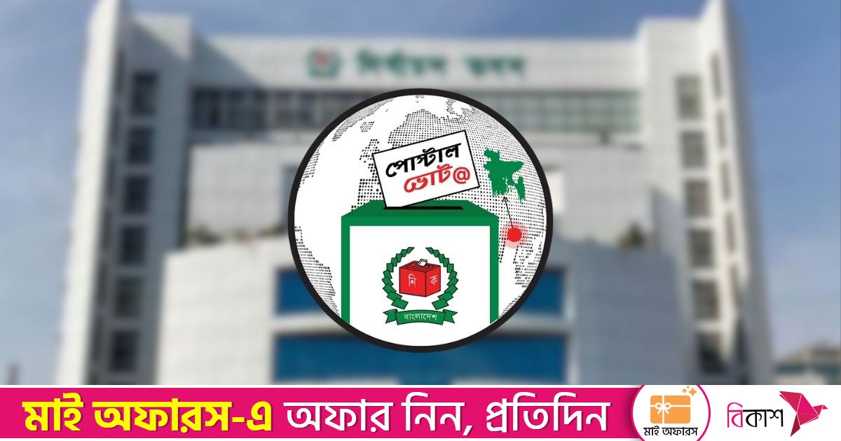 পোস্টাল ভোট দিতে নিবন্ধন ১১ লাখের বেশি, ৫ জানুয়ারি পর্যন্ত সময় বাড়াল ইসি