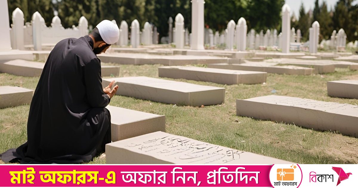 মৃত ব্যক্তির জন্য যে দোয়া পড়বেন