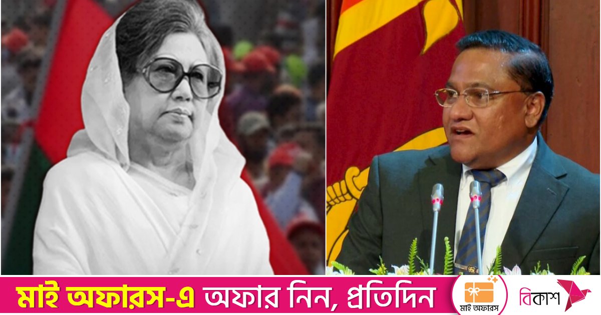 খালেদা জিয়াকে শেষ শ্রদ্ধা জানা‌তে আসছেন শ্রীলঙ্কার পররাষ্ট্রমন্ত্রী