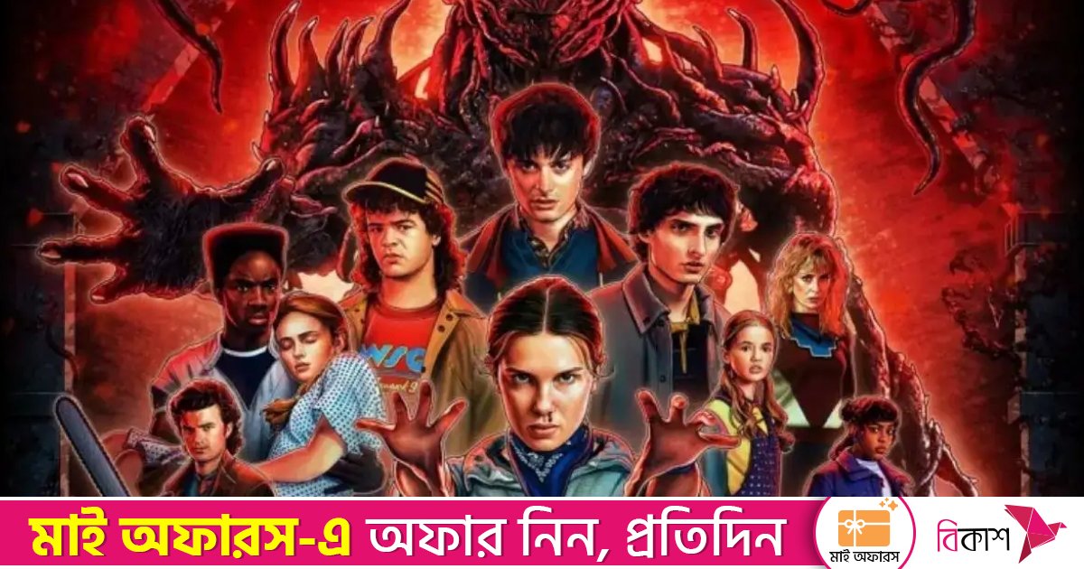 ‘স্ট্রেঞ্জার থিংস’ দেখতে দর্শকদের চাপ, নেটফ্লিক্সের সার্ভার ক্র্যাশ