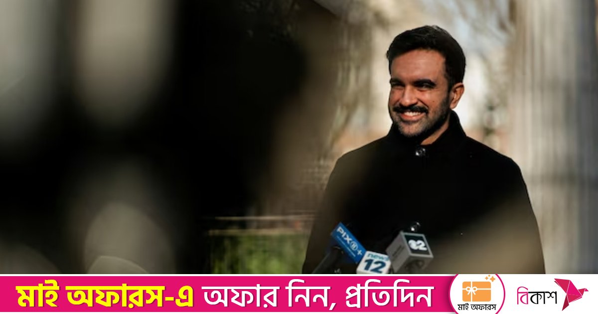 প্রথম মুসলিম মেয়র হিসেবে মামদানির ঐতিহাসিক অভিষেক আজ