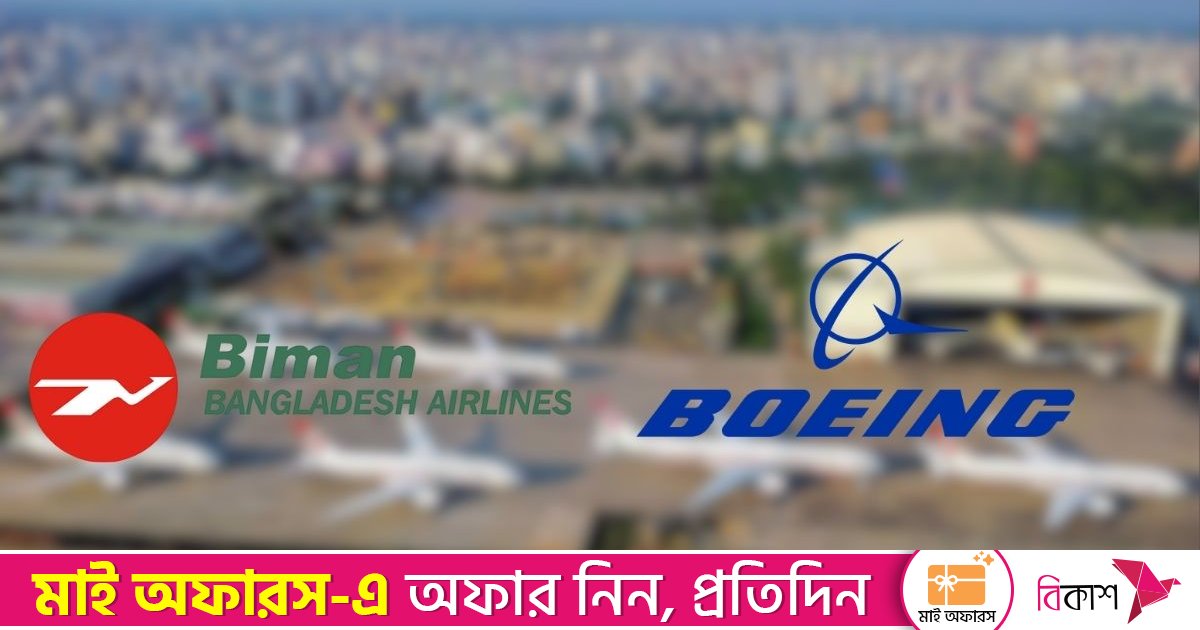বোয়িং থেকে ১৪টি নতুন উড়োজাহাজ কিনছে বিমান বাংলাদেশ