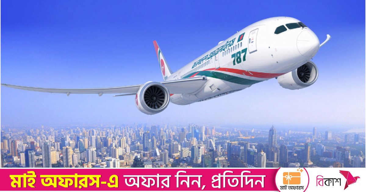বিমানের রেকর্ড ১১,৫৫৯ কোটি টাকা আয়, নিট মুনাফা বেড়েছে ১৭৮%