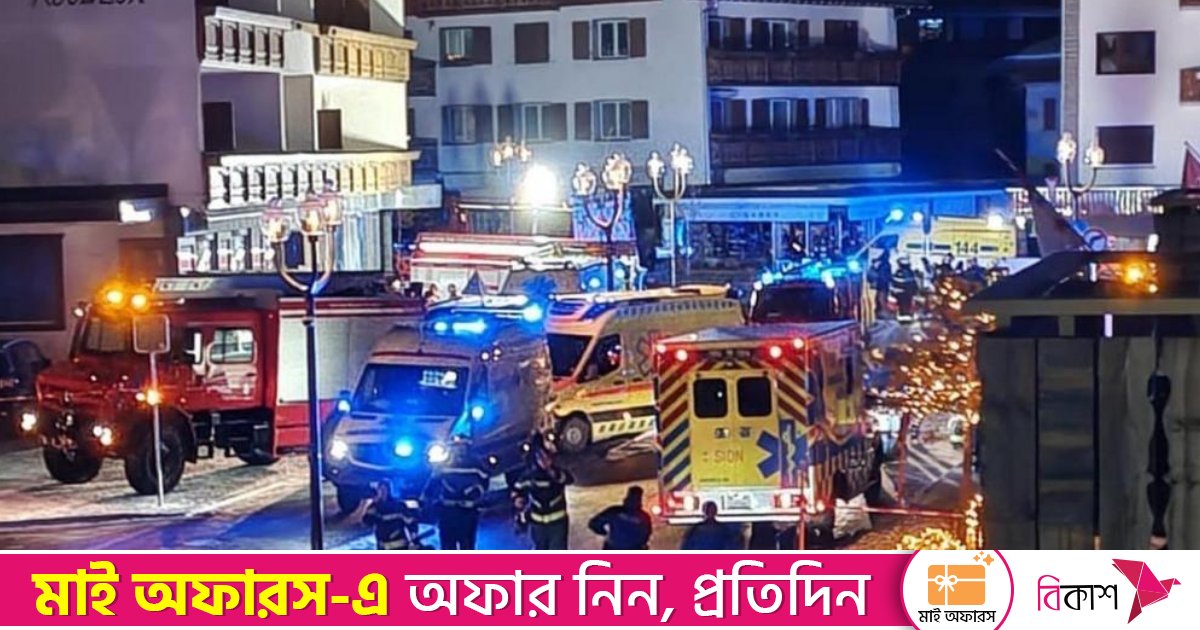 সুইজারল্যান্ডের বারে বিস্ফোরণ-অগ্নিকাণ্ড, বেশ কয়েকজন নিহতের আশঙ্কা