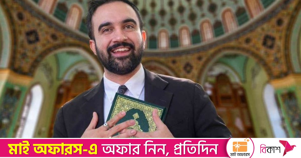 পবিত্র কোরআন হাতে শপথ নিতে চলেছেন মামদানি