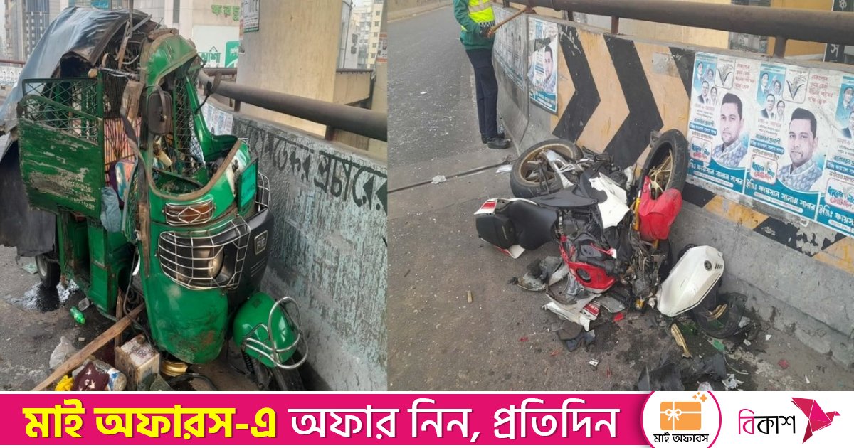 মালিবাগ-মৌচাক ফ্লাইওভারে অটোরিকশা-মোটরসাইকেলের সংঘর্ষ, নিহত ২