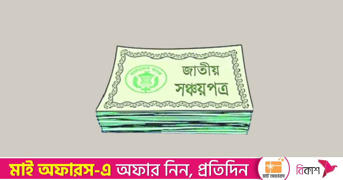 আবারও কমলো সঞ্চয়পত্রের মুনাফা