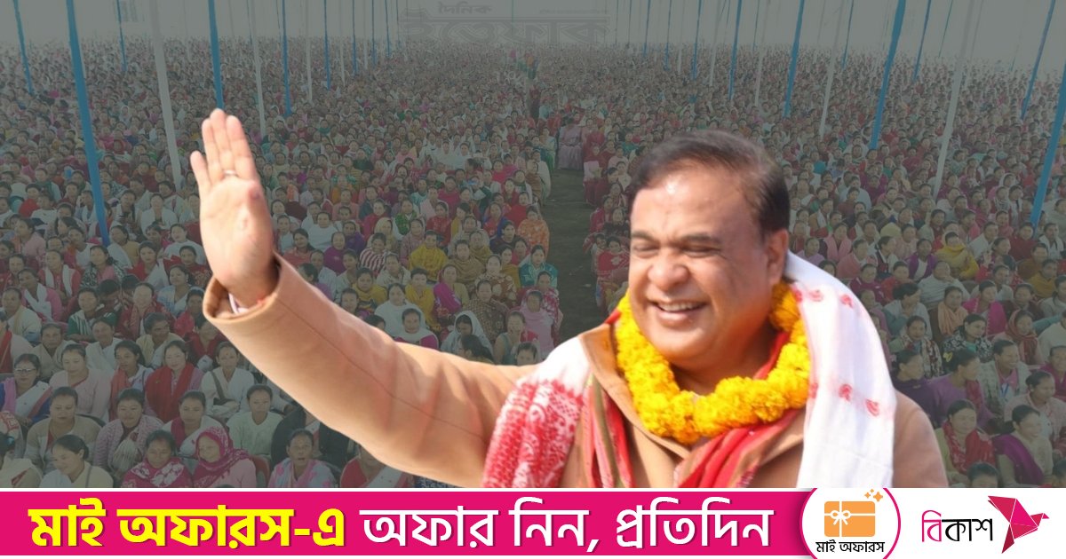 মুসলিমদের সংখ্যা বাড়ছে, হিন্দুদের তিনটি করে সন্তান নিতে বললেন আসামের মুখ্যমন্ত্রী