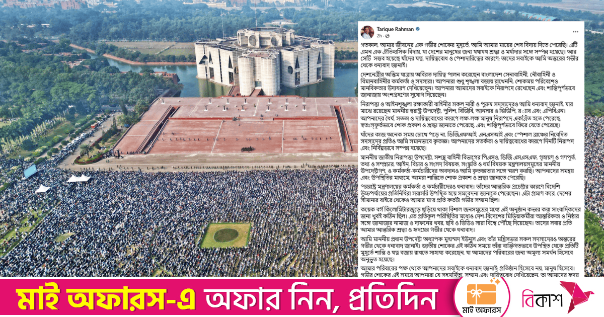 খালেদা জিয়ার শেষবিদায়ে দায়িত্বশীল সবার প্রতি তারেক রহমানের কৃতজ্ঞতা