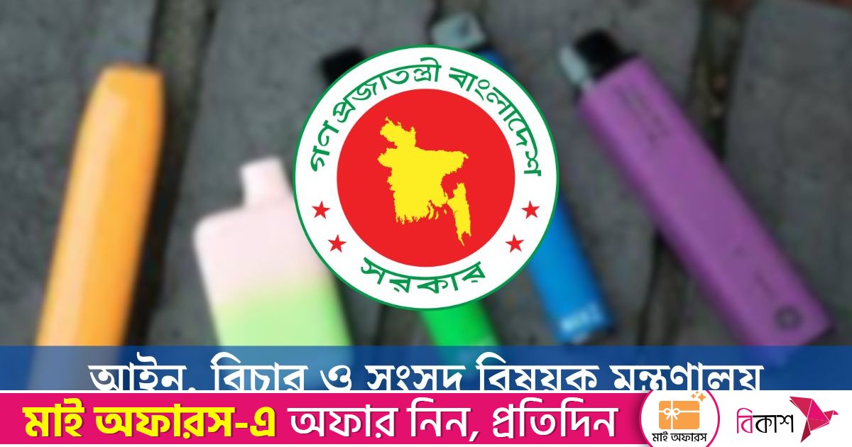 ই-সিগারেট, ভ্যাপ নিষিদ্ধ করে অধ্যাদেশ জারি, শাস্তি বাড়লো কয়েকগুণ