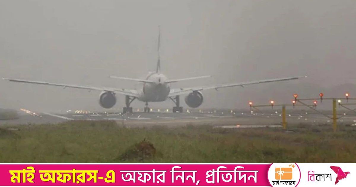 ঘন কুয়াশায় ঢাকায় নামতে পারলো না আন্তর্জাতিক ৯ ফ্লাইট