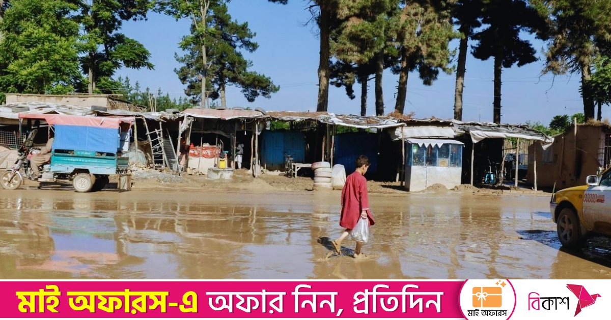 আফগানিস্তানে আকস্মিক বন্যায় নারী-শিশুসহ নিহত অন্তত ১৭
