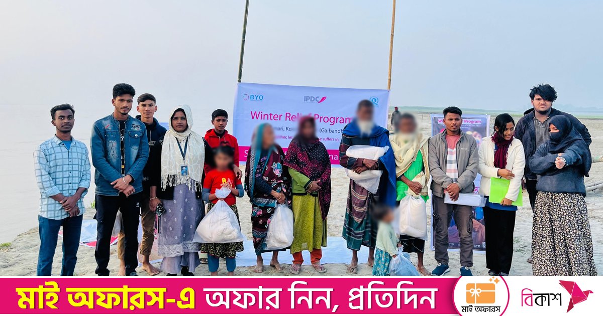 সুবিধাবঞ্চিতের পাশে উষ্ণতা নিয়ে বিওয়াইও ডেভেলপমেন্ট ফাউন্ডেশন