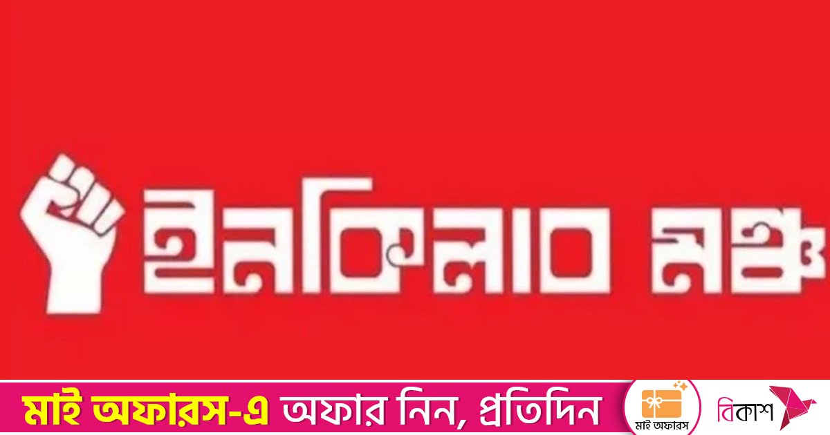 ইনকিলাব মঞ্চের মার্চ ফর ইনসাফ কর্মসূচি ঘোষণা