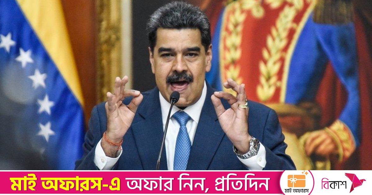 সম্ভাব্য মার্কিন হামলা নিয়ে মুখ খুললেন না মাদুরো, সংলাপে আগ্রহের ইঙ্গিত