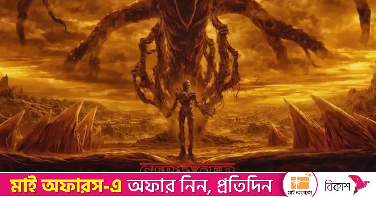 ১০ বছরের রোমাঞ্চকর যাত্রার ইতি টানলো ‘স্ট্রেঞ্জার থিংস’