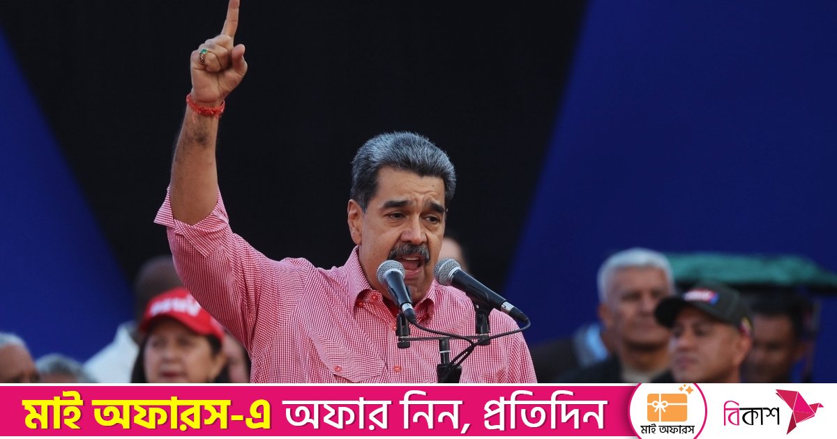 মাদক পাচার ইস্যুতে যুক্তরাষ্ট্রের সঙ্গে আলাপে বসার ঘোষণা মাদুরোর