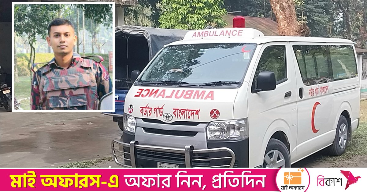 ফুলবাড়ী সীমান্তে গুলিতে বিজিবি সদস্যের মৃত্যু