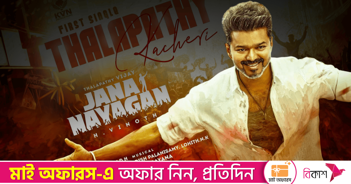 ট্রেলার ছাড়াই টিকিট বিক্রিতে ঝড়, ‘জননায়গন’-এর অগ্রিম আয় ১৫ কোটি