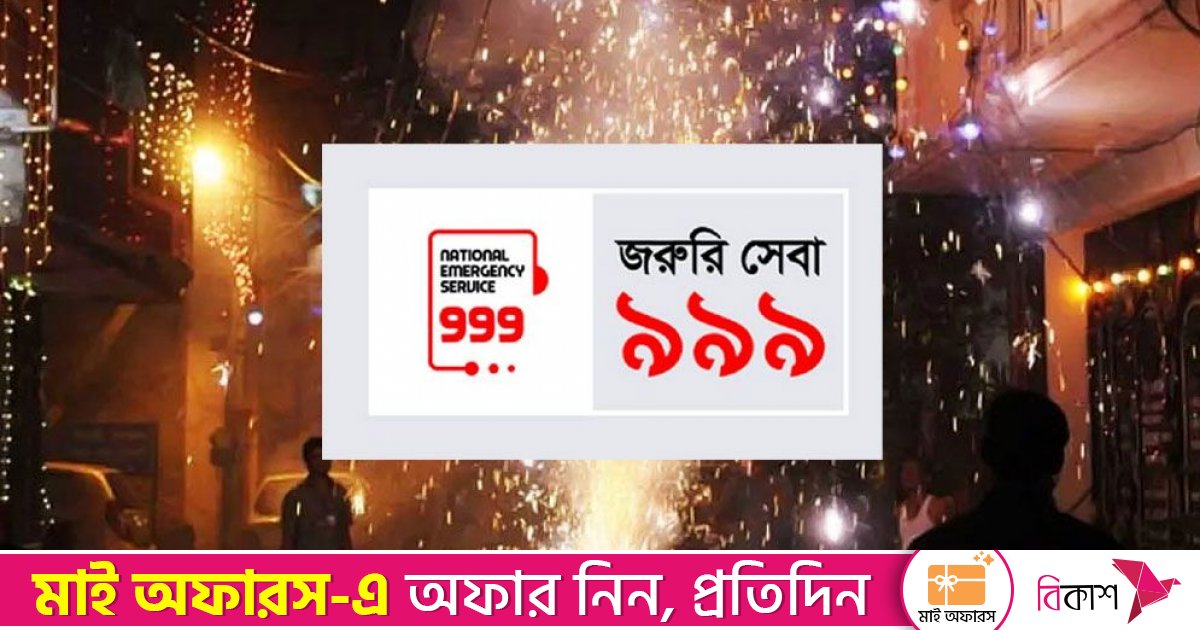 থা‌র্টি ফার্স্ট নাইটে শব্দদূষণ ৯৯৯ নম্বরে ৩৮১ অ‌ভি‌যোগ