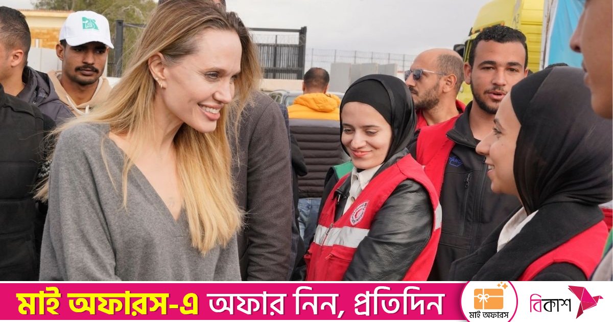 গাজার রাফাহ সীমান্ত পরিদর্শন করেছেন হলিউড অভিনেত্রী অ্যাঞ্জেলিনা জোলি 