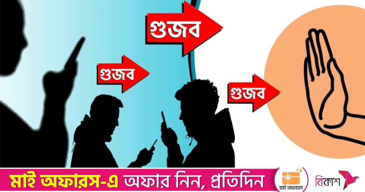 গুজবের গজব: প্রতিরোধে হোন সরব