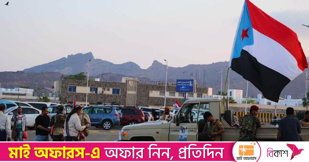 ইয়েমেনের দক্ষিণাঞ্চলকে ২ বছরের মধ্যে স্বাধীন রাষ্ট্র করার ঘোষণা