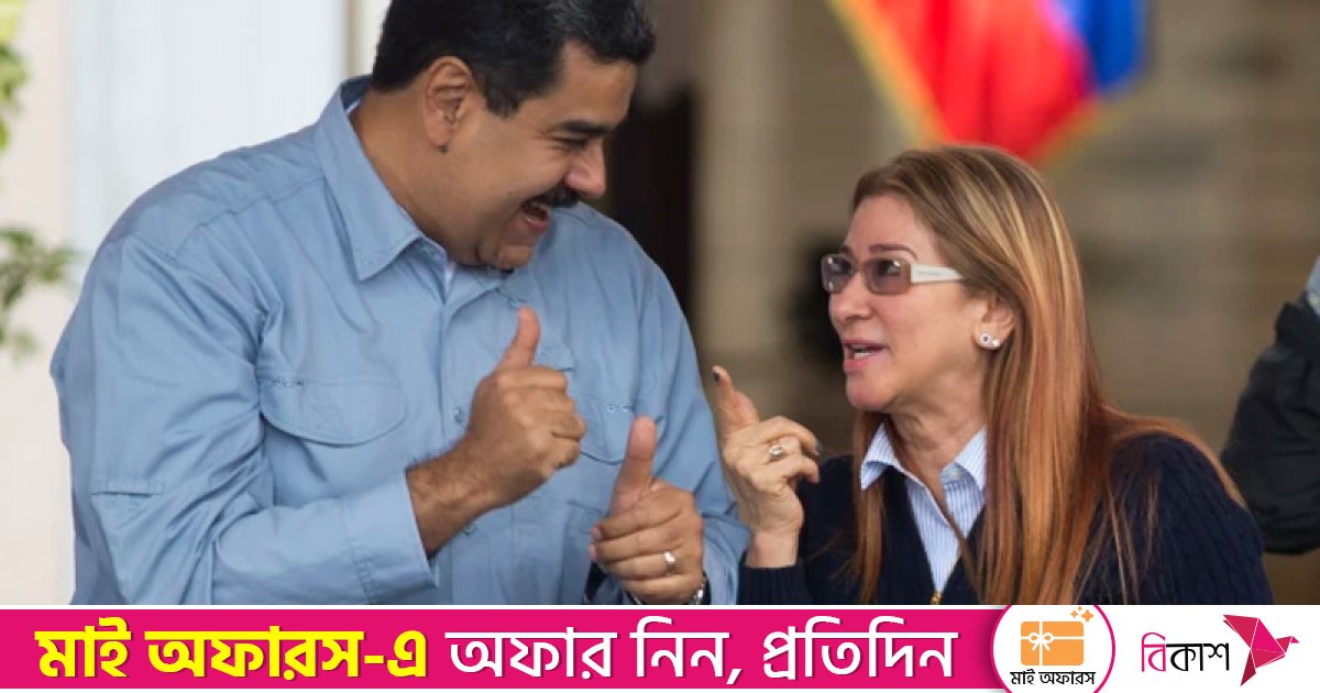 ট্রাম্পের কাছে প্রেসিডেন্ট মাদুরো ও তার স্ত্রীর জীবিত থাকার সন্ধান চাইল ভেনিজুয়েলা