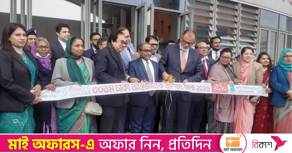 আজ থেকে শুরু হলো ৩০তম ঢাকা আন্তর্জাতিক বাণিজ্য মেলা