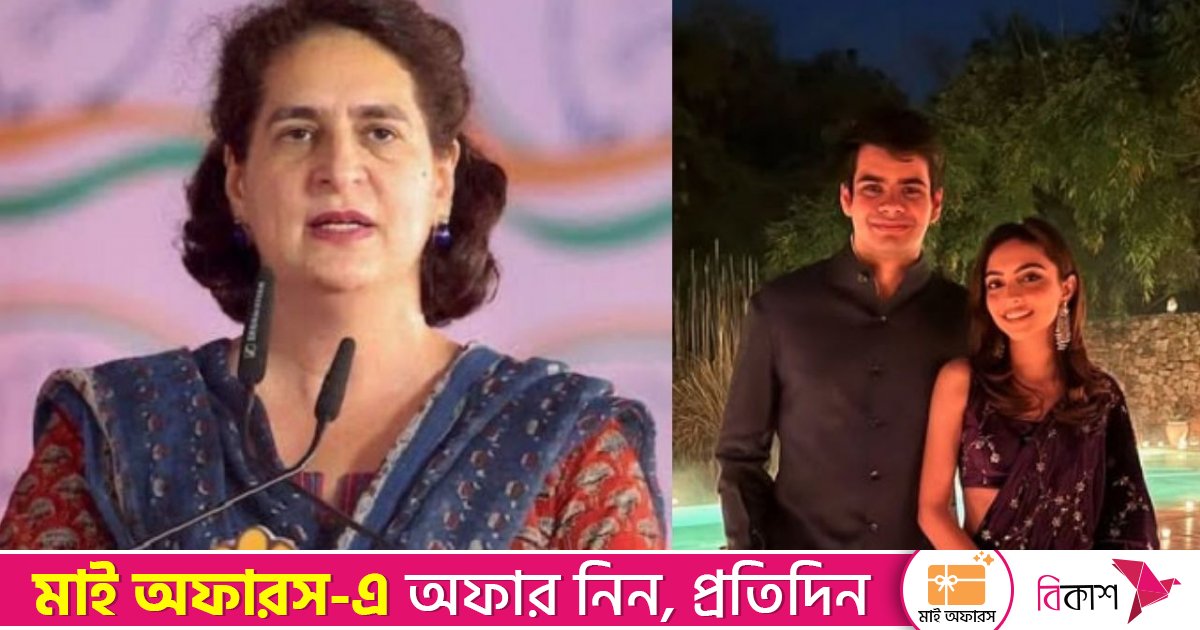কাকে বিয়ে করছেন প্রিয়াঙ্কা গান্ধীর ছেলে