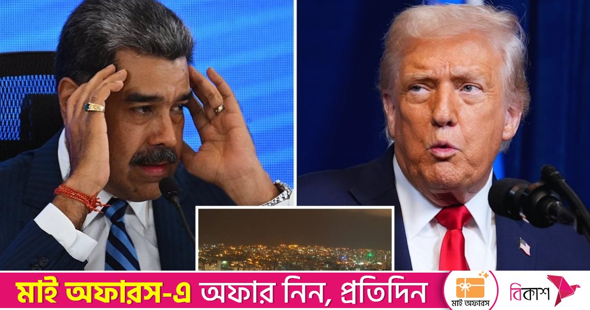 যুক্তরাষ্ট্রের উত্তেজনার মধ্যেই ভেনেজুয়েলার রাজধানীতে বিস্ফোরণ