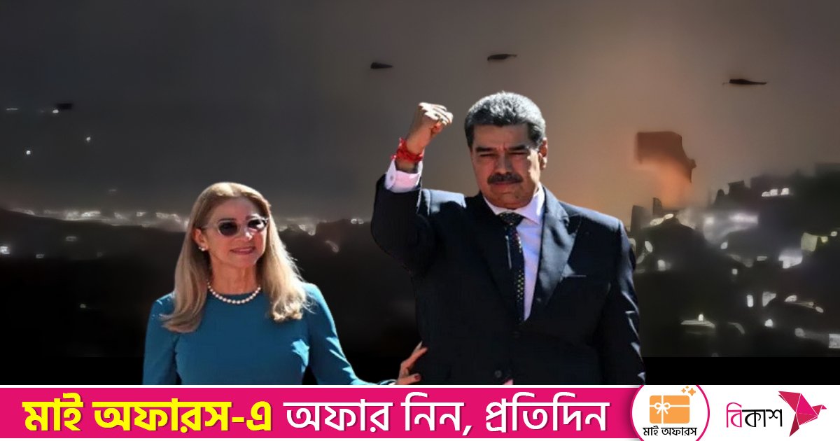 যে কৌশলে ভেনেজুয়েলায় হামলা চালিয়ে মাদুরোকে আটক করে যুক্তরাষ্ট্র