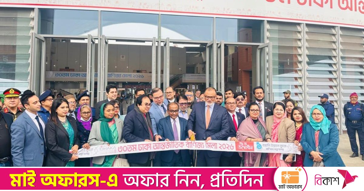 ৩০তম ঢাকা আন্তর্জাতিক বাণিজ্য মেলার উদ্বোধন