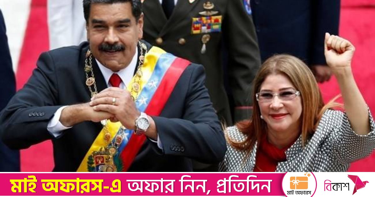 ভেনেজুয়েলার প্রেসিডেন্ট ও তার স্ত্রীকে আটক করা হয়েছে: ট্রাম্প