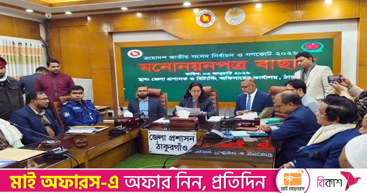 ঠাকুরগাঁও–৩ আসনে জাতীয় পার্টির হাফিজ উদ্দিনের মনোনয়ন স্থগিত