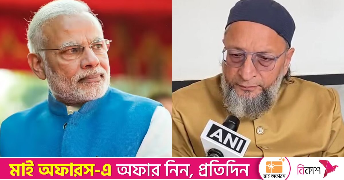 ট্রাম্প মাদুরোকে আনতে পারলে আপনিও পাকিস্তান থেকে আনতে পারেন: মোদিকে ওয়াইসি