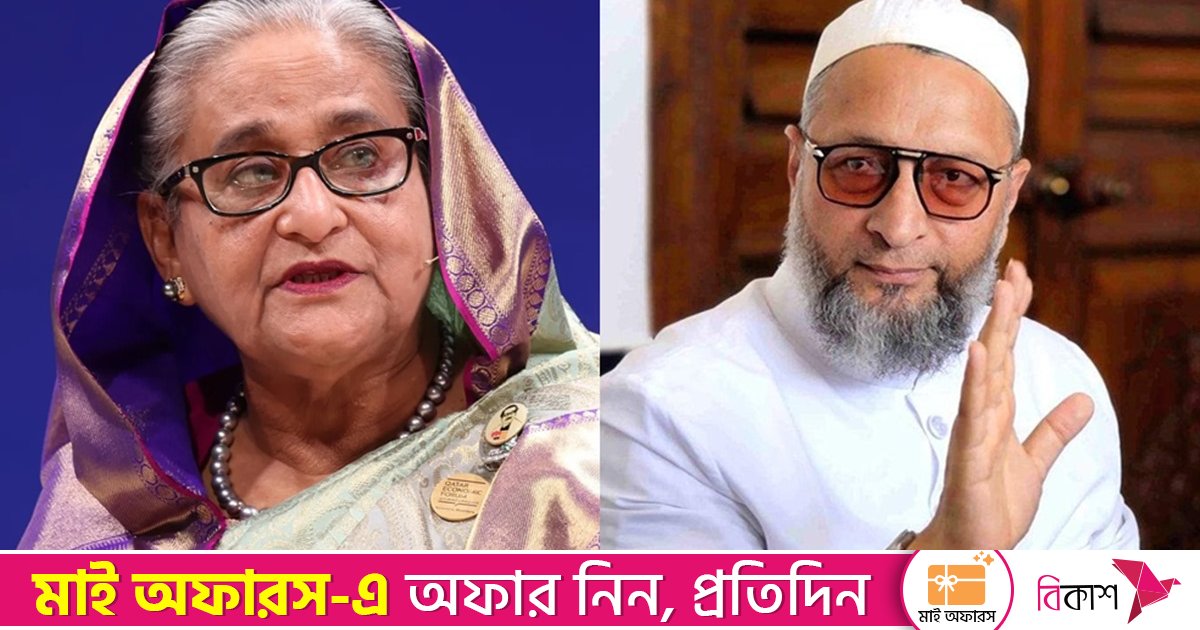 শেখ হাসিনাকে বাংলাদেশে পাঠাতে মোদির প্রতি আহ্বান ওয়াইসির